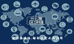 宜信区块链：解析其定义与应用