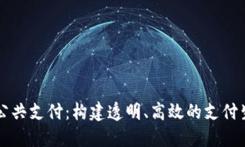 区块链公共支付：构建透明、高效的支付生态系统