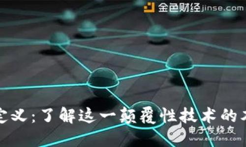 : 区块链定义：了解这一颠覆性技术的本质与应用