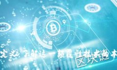 : 区块链定义：了解这一颠覆性技术的本质与应用