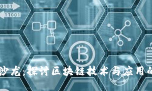 区块链沙龙：探讨区块链技术与应用的新平台