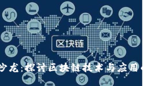 区块链沙龙：探讨区块链技术与应用的新平台
