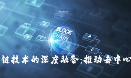 Github与区块链技术的深度融合：推动去中心化应用的发展