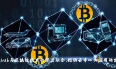 Github与区块链技术的深度融合：推动去中心化应
