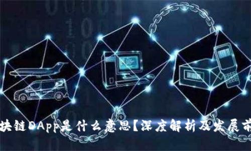区块链DApp是什么意思？深度解析及发展前景