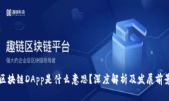 区块链DApp是什么意思？深度解析及发展前景