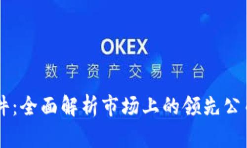 区块链摄影软件：全面解析市场上的领先公司及其创新应用