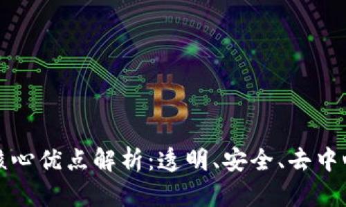 区块链技术的核心优点解析：透明、安全、去中心化与可追溯性