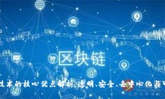 区块链技术的核心优点解析：透明、安全、去中