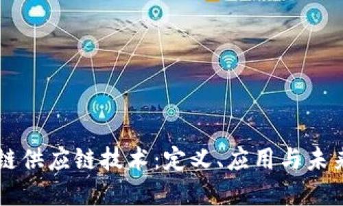 区块链供应链技术：定义、应用与未来展望