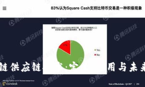 区块链供应链技术：定义、应用与未来展望