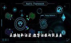 区块链取证器：数字证据的新未来