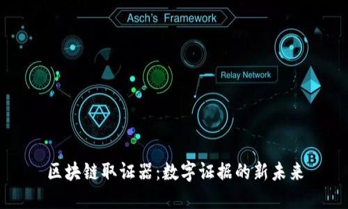 区块链取证器：数字证据的新未来