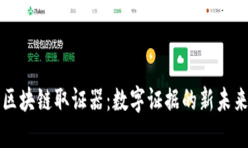区块链取证器：数字证据的新未来