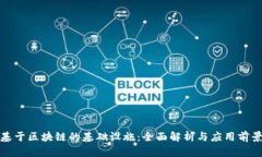 基于区块链的基础设施：全面解析与应用前景