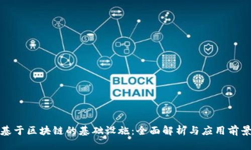 基于区块链的基础设施：全面解析与应用前景