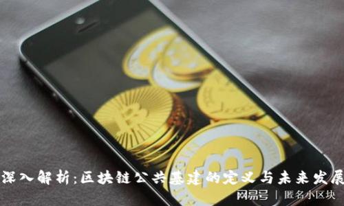 深入解析：区块链公共基建的定义与未来发展