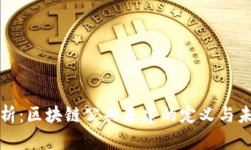 深入解析：区块链公共基建的定义与未来发展