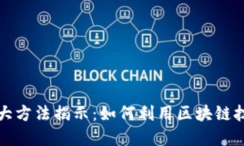 区块链发财的十大方法揭示：如何利用区块链技术实现资产增值