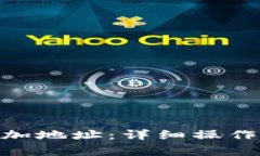 官网imToken如何添加地址：详细操作指南与常见问