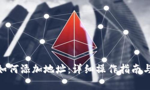 官网imToken如何添加地址：详细操作指南与常见问题解答