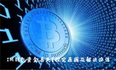 IM钱包资金丢失？探究原因及解决办法