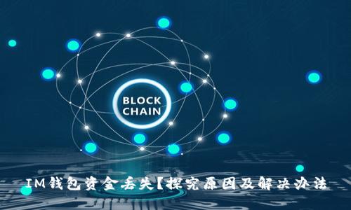 IM钱包资金丢失？探究原因及解决办法