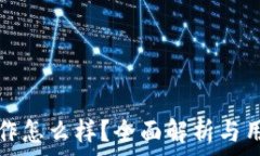   ImToken工作怎么样？全面解析与用户体验分享