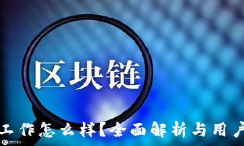   
ImToken工作怎么样？全面解析与用户体验分享