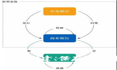   如何安全管理imToken私钥与Keystore文件 / 
 guanjianci imToken, 私钥, Keystore, 加密货币 /guanjianci 

引言
在加密货币的世界中，私钥和Keystore文件是保护用户资产安全的关键。无论是使用imToken这样的数字钱包还是其他钱包，了解如何安全管理这些信息都是至关重要的。本文将详细探讨imToken的私钥和Keystore文件的概念，安全管理策略，常见问题以及应对措施，旨在帮助用户更好地保护自己的数字资产。

什么是imToken的私钥和Keystore？
在探讨如何管理imToken的私钥与Keystore之前，我们首先需要了解这两个概念。
私钥是加密货币钱包中一个至关重要的组成部分。它是一个唯一的、任意长度的字符串，用于证实用户对其数字资产的所有权。每一笔交易都需要私钥来进行签名，因此，私钥必须妥善保管，不得泄露给他人。
Keystore文件则是用户私钥的一个加密版本，通常为一个包含多行文本的JSON文件。用户可以通过设置密码来对该文件进行加密，这样即使有人获得了Keystore文件，也无法直接提取出私钥，除非他们知道正确的密码。

如何安全管理imToken的私钥
管理私钥是保护数字资产不被盗取的重要环节。以下是一些安全管理建议：
ul
    listrong离线存储：/strong将私钥存储在离线环境中，避免因网络攻击而被盗。/li
    listrong使用硬件钱包：/strong考虑使用硬件钱包对私钥进行存储，这是一种更安全的方式。/li
    listrong定期备份：/strong注意定期备份你的私钥及其Keystore文件，并将备份存放在安全的地方。/li
    listrong设置复杂密码：/strong存储Keystore时，请设置复杂的密码，增加黑客破解的难度。/li
/ul

如何使用imToken的Keystore文件
Keystore文件的使用相对简单，以下是获取和导入Keystore文件的步骤：
ol
    listrong创建Keystore：/strong在imToken中创建钱包后，可以在钱包设置中找到Keystore文件的生成选项。/li
    listrong导出Keystore：/strong设置好生成的密码后，可以导出Keystore文件并将其安全保存。/li
    listrong导入Keystore：/strong如果需要恢复钱包，请在imToken中选择“导入钱包”，上传你的Keystore文件，并输入密码即可。/li
/ol

常见问题

1. 什么是imToken的私钥泄露，如何避免？
私钥泄露是指别人获取了你的私钥，从而能够无障碍地访问和控制你的加密货币资产。要避免私钥泄露，你可以采取以下措施：
ul
    listrong绝不分享私钥：/strong任何要求你分享私钥的人或网站都是不可信的。/li
    listrong使用双重认证：/strong确保启用钱包的双重认证功能。/li
    listrong小心网络钓鱼：/strong不要随意点击不明链接，遇到可疑信息时多加确认。/li
/ul
私钥一旦泄露，资产便无可挽回，因此一定要保持警惕。

2. Keystore文件可以在其他钱包中使用吗？
Keystore文件通常是特定于钱包的，因为它与钱包软件的加密方式紧密相关。大多数情况下，Keystore文件只能在创建该文件的钱包中使用，不能在其他钱包中导入。但有些台面工具支持导入多种类型的Keystore文件。要使用Keystore文件，请确保导入的环境与文件创建时的环境相兼容。
如果你希望在多个钱包之间转移资产，最好的方法是导入私钥，而非Keystore文件。请遵循你所使用钱包的操作说明书进行导入。

3. 如果丢失私钥或Keystore文件怎么办？
丢失私钥或Keystore文件将导致无法访问你的钱包和其中的资产，因此强烈建议在创建钱包时务必做好备份。
ul
    listrong定期备份：/strong一旦创建钱包，并生成Keystore文件，应该立即备份并将其保存在安全的地方。/li
    listrong使用助记词：/strong大部分钱包会生成一组助记词作为恢复方案，确保永久保存。/li
    listrong寻求帮助：/strong对于部分钱包，可以通过客服寻求帮助，但仍需遵循恢复流程。/li
/ul
一旦发生丢失，恢复的可能性非常低，因此管理好您的私钥与Keystore至关重要。

4. 如何将imToken中的代币转移到其他钱包？
在imToken中转移代币的步骤如下：
ol
    listrong打开imToken：/strong启动imToken应用程序，并确保你已经进入了正确的钱包./li
    listrong选择代币：/strong在资产页面上，选择需要转移的代币./li
    listrong输入地址：/strong点击转账，输入接收方的钱包地址和转移的数量./li
    listrong确认交易：/strong核实所有信息无误后，确认交易，待网络确认后完成转账./li
/ol
在转账过程中，请务必注意接收地址的正确性，避免错误转账的情况发生。

总结
妥善管理imToken的私钥与Keystore文件是保护你加密资产的重中之重。注意私钥安全，确保遵循最佳的安全实践，必要时寻求专业的建议。无论是在创建、保存还是转移资产时，保持谨慎和警惕将确保你的数字世界安全无忧。
