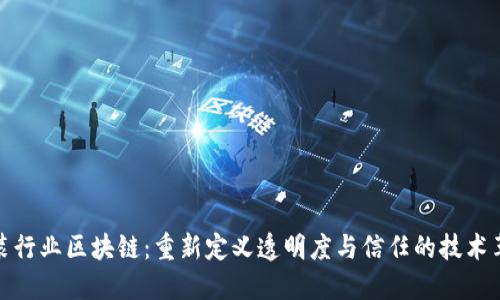 服装行业区块链：重新定义透明度与信任的技术革命