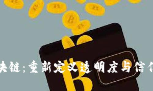 服装行业区块链：重新定义透明度与信任的技术革命