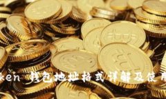 imToken 钱包地址格式详解及使用指南