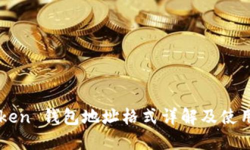 imToken 钱包地址格式详解及使用指南