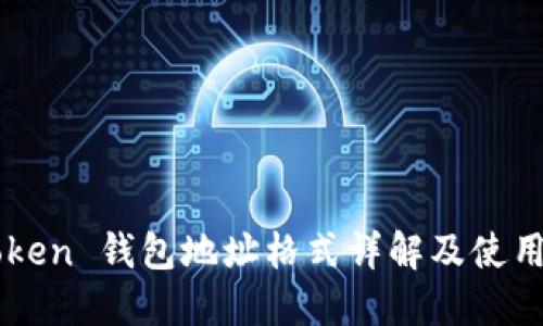 imToken 钱包地址格式详解及使用指南