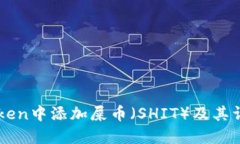 如何在imToken中添加屎币（SHIT）及其详细操作指南