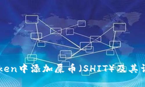 如何在imToken中添加屎币（SHIT）及其详细操作指南