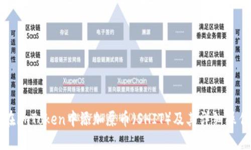 如何在imToken中添加屎币（SHIT）及其详细操作指南