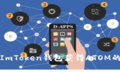 如何通过ImToken钱包获得ATOM的投资收益