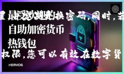 imToken钱包被设置权限：如何管理与保护您的数字资产

imToken钱包, 数字资产, 权限设置, 钱包安全/guanjianci

引言
在数字货币日益普及的今天，imToken钱包成为了许多人存储和管理数字资产的重要工具。然而，随着使用频率的提升，许多用户开始关注钱包的安全性和权权限设置问题。本文将深入探讨imToken钱包的权限设置，帮助用户有效管理和保护他们的数字资产。

什么是imToken钱包？
imToken是一款主打用户体验的数字资产钱包，支持多种主流区块链资产。用户可以通过imToken安全地存储、转账和管理他们的数字货币。此外，imToken钱包还提供了去中心化交易所（DEX）、资产管理、DeFi等功能，方便用户参与到更加丰富的区块链生态中。

为什么需要设置钱包权限？
设置钱包权限是保护数字资产安全的重要措施。随着越来越多的资金进入数字货币市场，黑客攻击和诈骗行为层出不穷。若不合理地管理钱包权限，可能导致资产被盗，甚至造成不可逆转的经济损失。因此，了解并合理使用imToken钱包的权限设置功能就显得尤为重要。

imToken钱包的权限设置功能
imToken钱包在权限设置方面为用户提供了一些基本的选项。用户可以为不同的操作设置不同的权限，确保只有授权的人员能够进行关键操作，比如转账、兑换等。这些功能通常包括：
ul
    listrong交易确认权限：/strong用户可设定在进行交易前是否需要输入密码或生物认证信息以确保交易的安全性。/li
    listrong资金撤回权限：/strong用户可以限制某些地址无法撤回资金，确保即使密钥被泄露，资金也不会轻易被转移。/li
    listrong多签名权限：/strong适用于团队或联合钱包，即多个用户需同时签名才能进行交易，提高安全性。/li
/ul
这些设置不仅提升了数字资产的安全性，也给予用户更大的控制权，适应不同的交易需求。

如何设置imToken钱包的权限？
设置imToken钱包的权限并不复杂，用户可以按照以下步骤进行操作：
ol
    li打开imToken应用，登录您的钱包。/li
    li进入“钱包设定”或“安全设置”页面。/li
    li选择您希望设置权限的操作，比如“交易确认”或“资产管理”。/li
    li根据您的需求，开启或关闭相关权限，并根据提示完成设置。/li
/ol
建议用户在完成设置后，进行一次简单的检查，确保所有设置均符合自己的需求，避免在关键时刻出现不必要的麻烦。

imToken钱包被设置权限后如何管理？
一旦设定了钱包权限，用户还需定期管理这些设置。合理的管理策略可以帮助用户随时调整以应对外部环境的变化。以下是一些管理建议：
ul
    listrong定期检查权限设置：/strong用户应定期登录钱包，检查当前权限设置是否符合最新的安全需求，及时调整不必要的权限。/li
    listrong监控异常活动：/strong用户可以通过imToken的交易记录功能，及时发现异常交易，避免资金损失。/li
    listrong使用安全工具：/strong例如启用二次身份验证，使用不同的邮箱和手机号注册等，增强钱包安全性。/li
/ul
定期的检查和管理可以帮助用户及时应对潜在风险，确保资产安全。

常见问题解答

第一个问题：imToken钱包是否安全？
imToken钱包被广泛认为是相对安全的，但安全性依然取决于用户如何管理自己的资产与权限。首先，imToken钱包采用了多重加密技术，提供了良好的数据保护。其次，用户在使用过程中，应保持钱包软件的最新版本，及时更新以修复已知的安全漏洞。此外，避免在不安全的网络环境中使用钱包，如公共Wi-Fi。最终，进行定期的安全审查以及与他人共享信息时保持谨慎，都是确保imToken钱包安全的关键步骤。

第二个问题：如何快速冻结imToken钱包？
不幸的是，如果用户发现钱包可能面临被非法访问的风险，imToken钱包并没有提供直接的“冻结”功能。用户需要采取一些应急措施以保护他们的资产，例如：立即更改密码，注销钱包并进行数据清理，使用新设备重新安装imToken。建议用户提前准备应急计划，使用多重身份验证方式保障帐号安全，并保持密钥的私密性。

第三个问题：imToken钱包的权限设置能否恢复或撤销？
是的，imToken钱包的权限设置能够随时恢复或撤销。当用户觉得某个设置不再适合自己的需求时，可以直接在钱包的设置界面修改权限。用户需注意的是，任何权限的撤销都应评估当前资产安全状况及潜在风险。在备份好私钥和助记词后，才能进行授权管理的更改，确保车辆异常使用。

第四个问题：我可以在多个设备上使用同一个imToken钱包吗？
是的，imToken钱包支持在多个设备上使用，但用户需要使用相同的私钥或助记词来访问钱包。为了避免安全风险，建议用户在不常用的设备上不要保留敏感信息，并提前做好该设备的安全设置，并定期更换密码。同时，若长时间不使用一个设备，最好将其注销，以确保数字资产的完整安全。

总结
imToken钱包的权限设置是其安全功能的一部分，帮助用户更好地管理和保护数字资产。用户需定期检查和调整权限，同时保持警惕，确保资产安全。通过了解钱包的各种安全功能、设置和管理权限，您可以有效在数字货币世界中展翅飞翔，尽享数字资产带来的便利与财富增长。