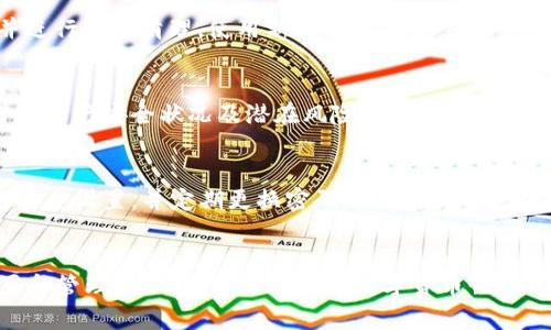 imToken钱包被设置权限：如何管理与保护您的数字资产

imToken钱包, 数字资产, 权限设置, 钱包安全/guanjianci

引言
在数字货币日益普及的今天，imToken钱包成为了许多人存储和管理数字资产的重要工具。然而，随着使用频率的提升，许多用户开始关注钱包的安全性和权权限设置问题。本文将深入探讨imToken钱包的权限设置，帮助用户有效管理和保护他们的数字资产。

什么是imToken钱包？
imToken是一款主打用户体验的数字资产钱包，支持多种主流区块链资产。用户可以通过imToken安全地存储、转账和管理他们的数字货币。此外，imToken钱包还提供了去中心化交易所（DEX）、资产管理、DeFi等功能，方便用户参与到更加丰富的区块链生态中。

为什么需要设置钱包权限？
设置钱包权限是保护数字资产安全的重要措施。随着越来越多的资金进入数字货币市场，黑客攻击和诈骗行为层出不穷。若不合理地管理钱包权限，可能导致资产被盗，甚至造成不可逆转的经济损失。因此，了解并合理使用imToken钱包的权限设置功能就显得尤为重要。

imToken钱包的权限设置功能
imToken钱包在权限设置方面为用户提供了一些基本的选项。用户可以为不同的操作设置不同的权限，确保只有授权的人员能够进行关键操作，比如转账、兑换等。这些功能通常包括：
ul
    listrong交易确认权限：/strong用户可设定在进行交易前是否需要输入密码或生物认证信息以确保交易的安全性。/li
    listrong资金撤回权限：/strong用户可以限制某些地址无法撤回资金，确保即使密钥被泄露，资金也不会轻易被转移。/li
    listrong多签名权限：/strong适用于团队或联合钱包，即多个用户需同时签名才能进行交易，提高安全性。/li
/ul
这些设置不仅提升了数字资产的安全性，也给予用户更大的控制权，适应不同的交易需求。

如何设置imToken钱包的权限？
设置imToken钱包的权限并不复杂，用户可以按照以下步骤进行操作：
ol
    li打开imToken应用，登录您的钱包。/li
    li进入“钱包设定”或“安全设置”页面。/li
    li选择您希望设置权限的操作，比如“交易确认”或“资产管理”。/li
    li根据您的需求，开启或关闭相关权限，并根据提示完成设置。/li
/ol
建议用户在完成设置后，进行一次简单的检查，确保所有设置均符合自己的需求，避免在关键时刻出现不必要的麻烦。

imToken钱包被设置权限后如何管理？
一旦设定了钱包权限，用户还需定期管理这些设置。合理的管理策略可以帮助用户随时调整以应对外部环境的变化。以下是一些管理建议：
ul
    listrong定期检查权限设置：/strong用户应定期登录钱包，检查当前权限设置是否符合最新的安全需求，及时调整不必要的权限。/li
    listrong监控异常活动：/strong用户可以通过imToken的交易记录功能，及时发现异常交易，避免资金损失。/li
    listrong使用安全工具：/strong例如启用二次身份验证，使用不同的邮箱和手机号注册等，增强钱包安全性。/li
/ul
定期的检查和管理可以帮助用户及时应对潜在风险，确保资产安全。

常见问题解答

第一个问题：imToken钱包是否安全？
imToken钱包被广泛认为是相对安全的，但安全性依然取决于用户如何管理自己的资产与权限。首先，imToken钱包采用了多重加密技术，提供了良好的数据保护。其次，用户在使用过程中，应保持钱包软件的最新版本，及时更新以修复已知的安全漏洞。此外，避免在不安全的网络环境中使用钱包，如公共Wi-Fi。最终，进行定期的安全审查以及与他人共享信息时保持谨慎，都是确保imToken钱包安全的关键步骤。

第二个问题：如何快速冻结imToken钱包？
不幸的是，如果用户发现钱包可能面临被非法访问的风险，imToken钱包并没有提供直接的“冻结”功能。用户需要采取一些应急措施以保护他们的资产，例如：立即更改密码，注销钱包并进行数据清理，使用新设备重新安装imToken。建议用户提前准备应急计划，使用多重身份验证方式保障帐号安全，并保持密钥的私密性。

第三个问题：imToken钱包的权限设置能否恢复或撤销？
是的，imToken钱包的权限设置能够随时恢复或撤销。当用户觉得某个设置不再适合自己的需求时，可以直接在钱包的设置界面修改权限。用户需注意的是，任何权限的撤销都应评估当前资产安全状况及潜在风险。在备份好私钥和助记词后，才能进行授权管理的更改，确保车辆异常使用。

第四个问题：我可以在多个设备上使用同一个imToken钱包吗？
是的，imToken钱包支持在多个设备上使用，但用户需要使用相同的私钥或助记词来访问钱包。为了避免安全风险，建议用户在不常用的设备上不要保留敏感信息，并提前做好该设备的安全设置，并定期更换密码。同时，若长时间不使用一个设备，最好将其注销，以确保数字资产的完整安全。

总结
imToken钱包的权限设置是其安全功能的一部分，帮助用户更好地管理和保护数字资产。用户需定期检查和调整权限，同时保持警惕，确保资产安全。通过了解钱包的各种安全功能、设置和管理权限，您可以有效在数字货币世界中展翅飞翔，尽享数字资产带来的便利与财富增长。