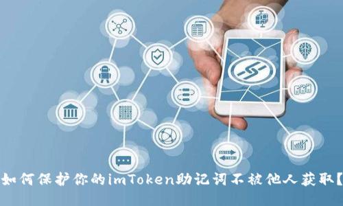 如何保护你的imToken助记词不被他人获取？