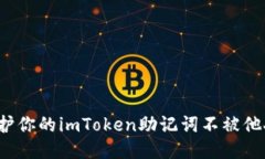 如何保护你的imToken助记词不被他人获取？