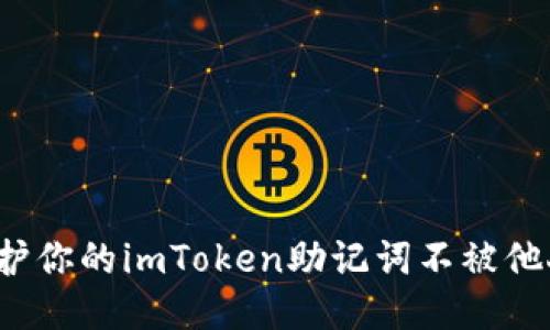 如何保护你的imToken助记词不被他人获取？