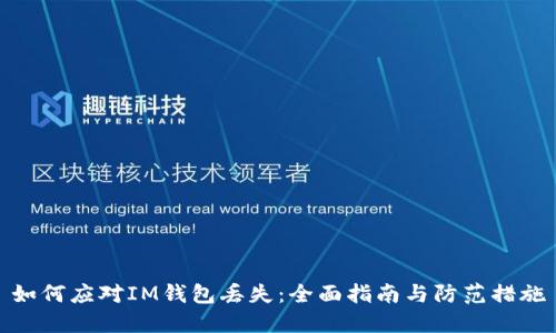 如何应对IM钱包丢失：全面指南与防范措施