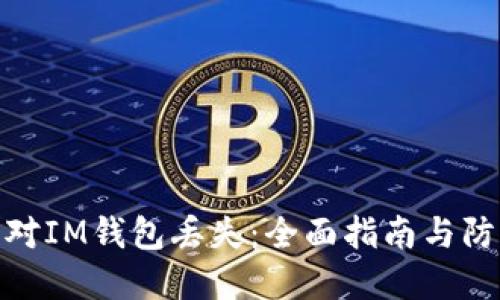 如何应对IM钱包丢失：全面指南与防范措施