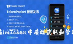 如何在imToken中有效获取和管理带宽