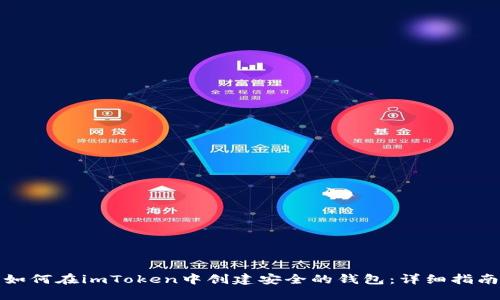 如何在imToken中创建安全的钱包：详细指南
