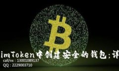 如何在imToken中创建安全的钱包：详细指南