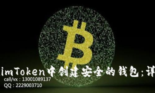 如何在imToken中创建安全的钱包：详细指南
